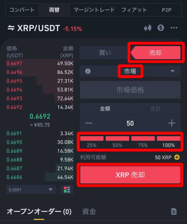 バイナンスでリップル（XRP）を成行売却