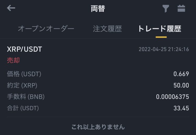 バイナンスのリップル（XRP）トレード履歴