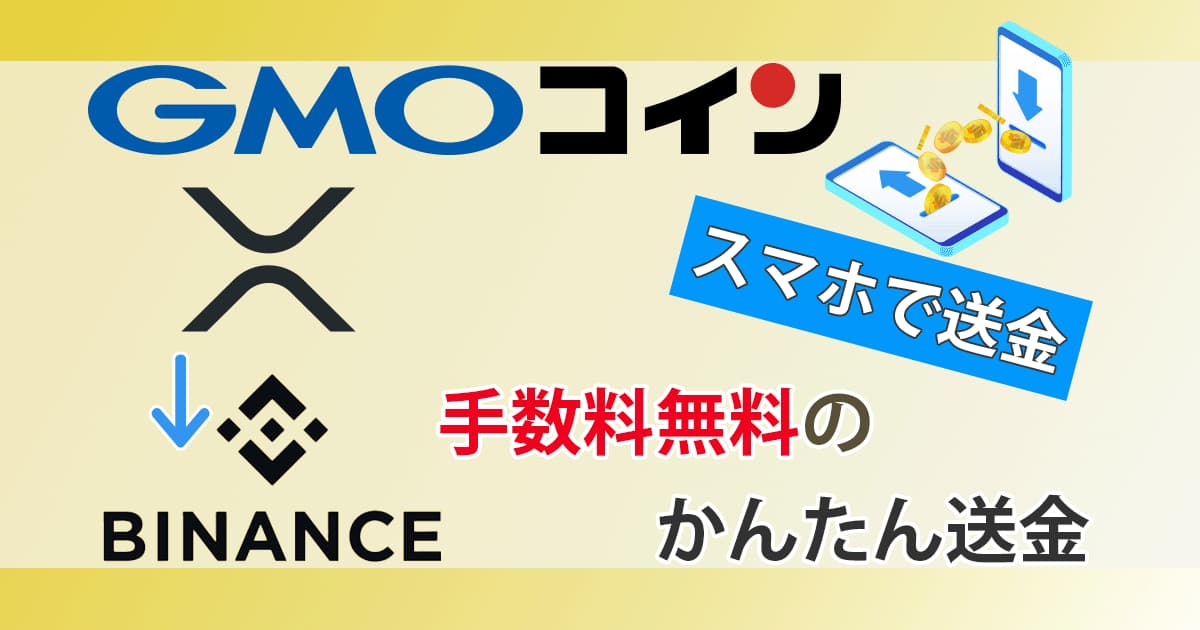 GMOコインからスマホでリップル（XRP）送金