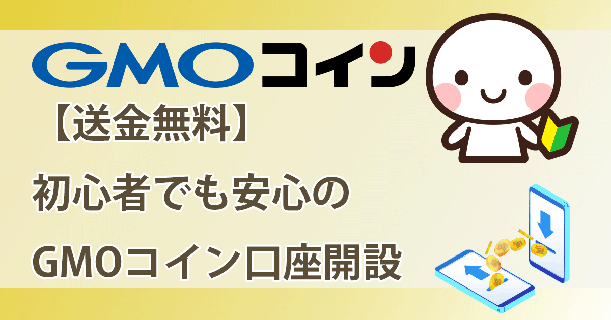 GMO口座開設アイキャッチ