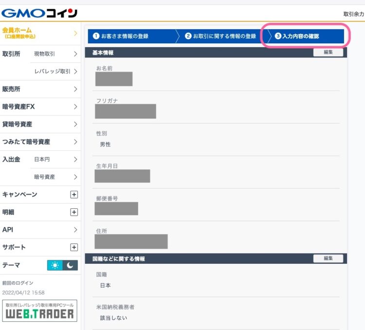 GMOコインの入力内容の確認画面