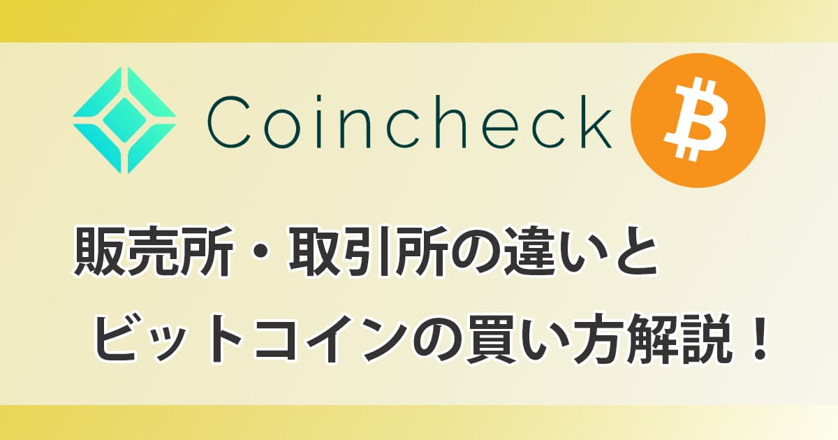 コインチェックの販売所と取引所の違い