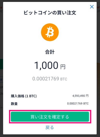 販売所のBTC購入確認画面