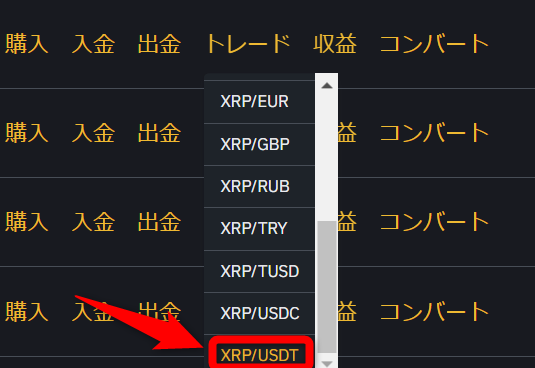 XRP/USDTのペアを選択