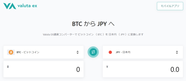 Valuta EX通貨コンバーター