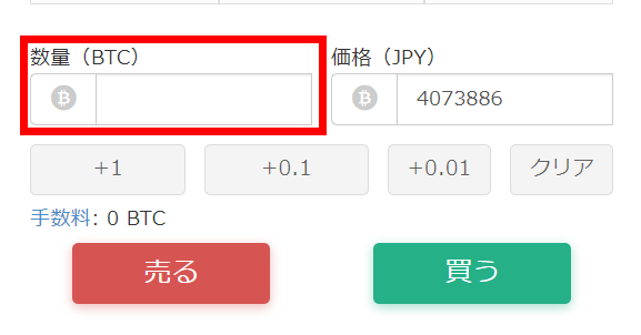 取引所で数量を入力する