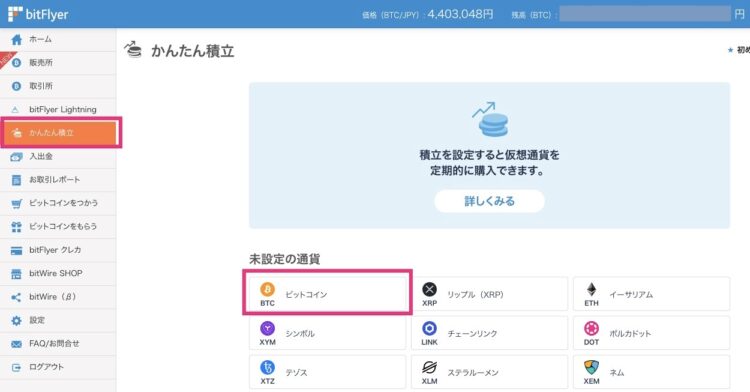 bitFlyerのかんたん積み立て