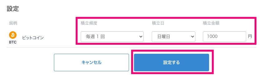 ビットコイン（BTC）の積み立て設定の内容