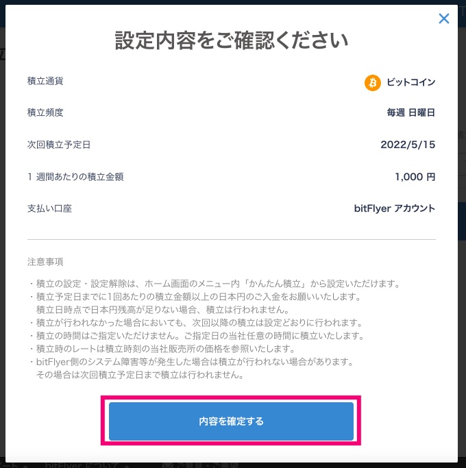 ビットフライヤーの積み立て設定の最終確認