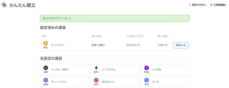 bitFlyerかんたん積み立て設定済み通貨