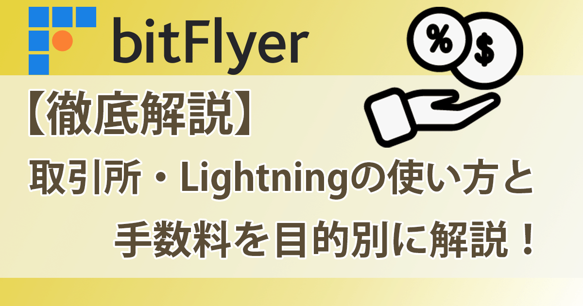 ビットフライヤーのメリット・手数料アイキャッチ