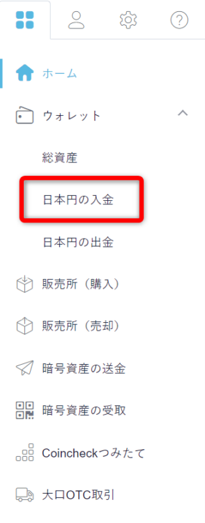 コインチェックへ入金