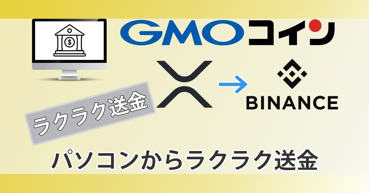 GMOコインからパソコンからでリップル（XRP）送金