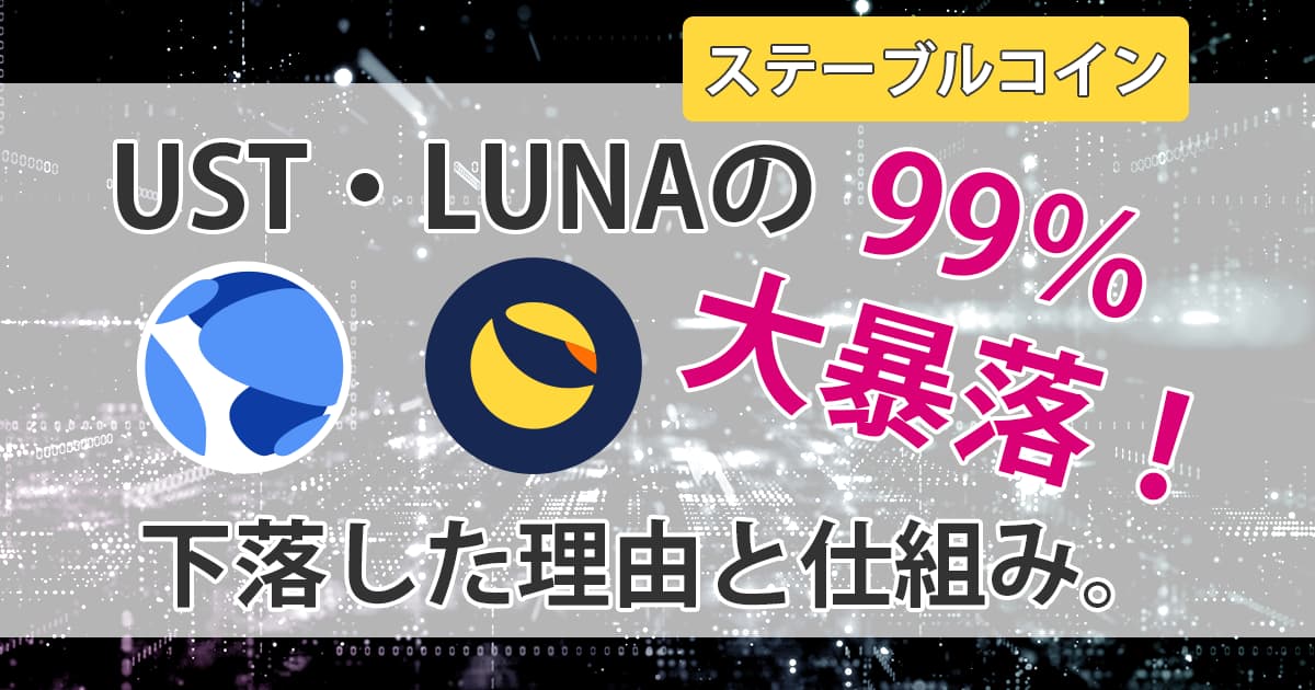 Lunaショックとは？Lunaの大暴落