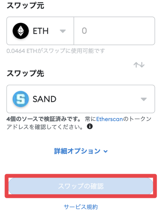 メタマスクのスワップ確認