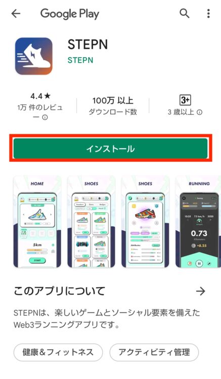 Google PlayでSTEPNをインストール