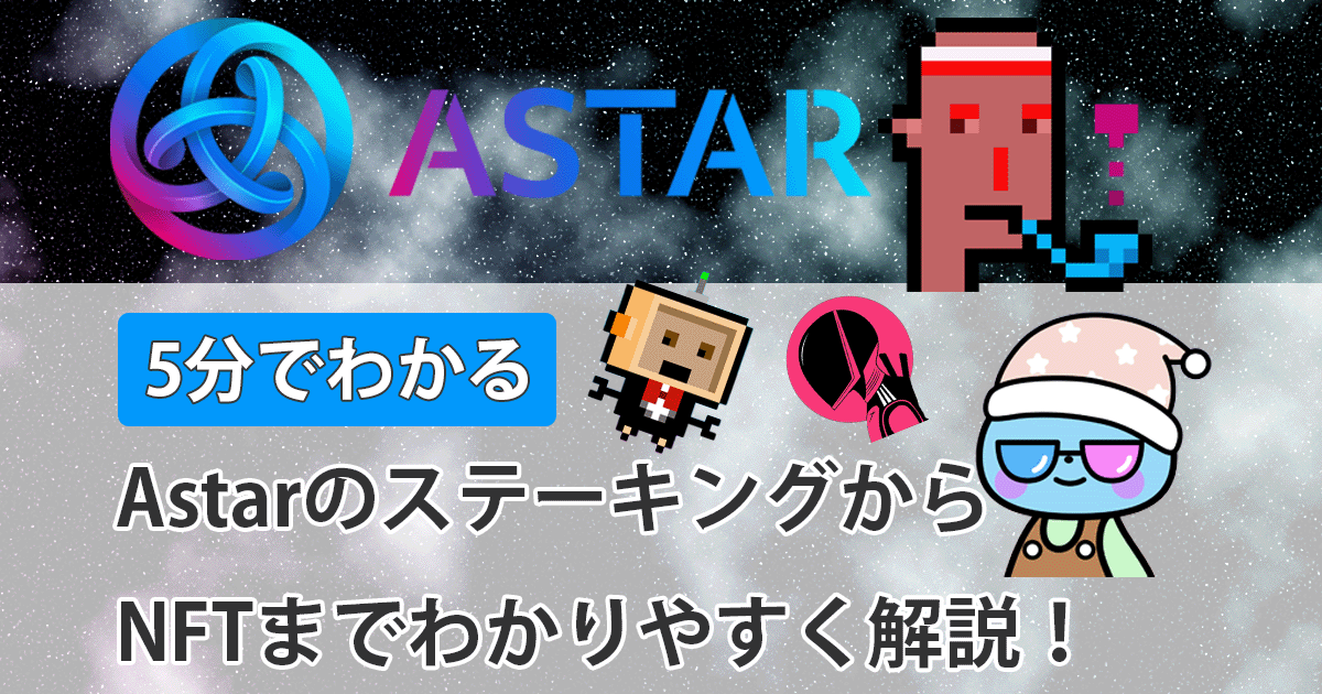 Astarの概要アイキャッチ