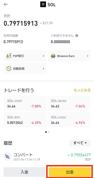 バイナンスからSolana（SOL）を出金する。