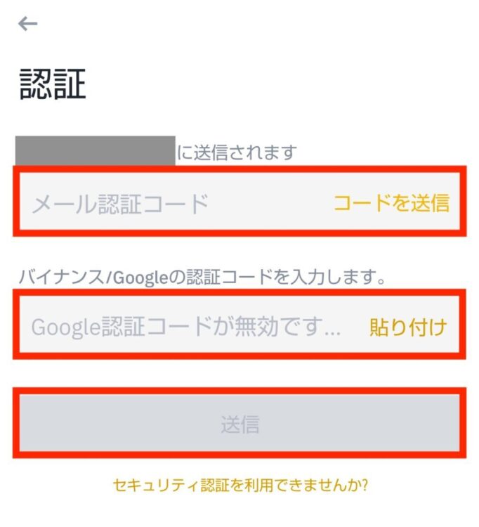 バイナンスから出金時の2段階認証