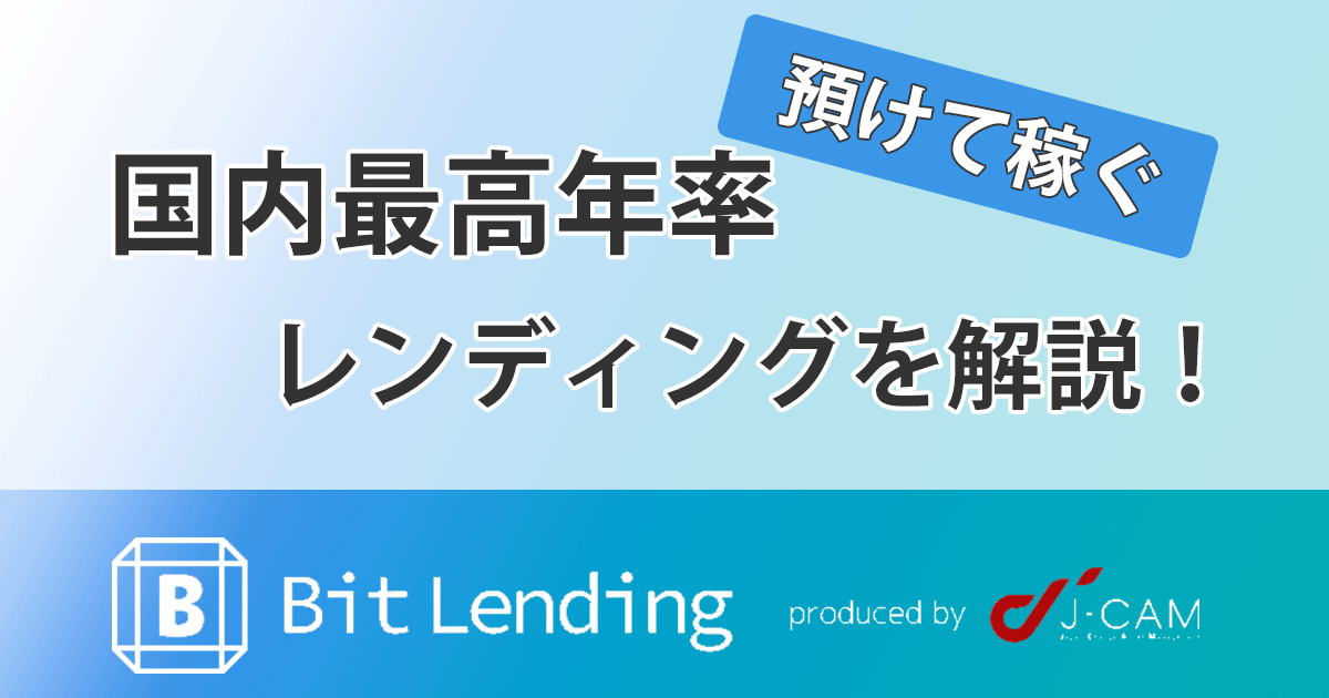 BitLendingのアイキャッチ