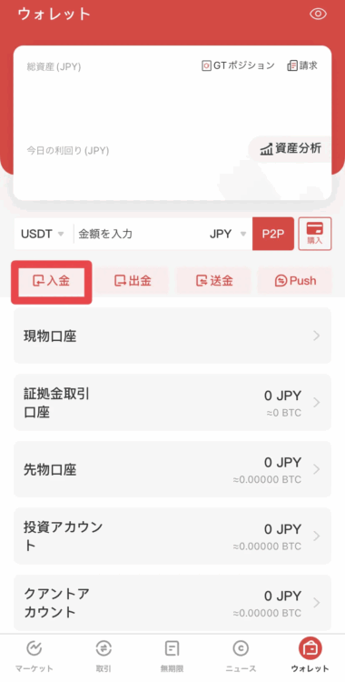ウォレット画面の入金をタップする。