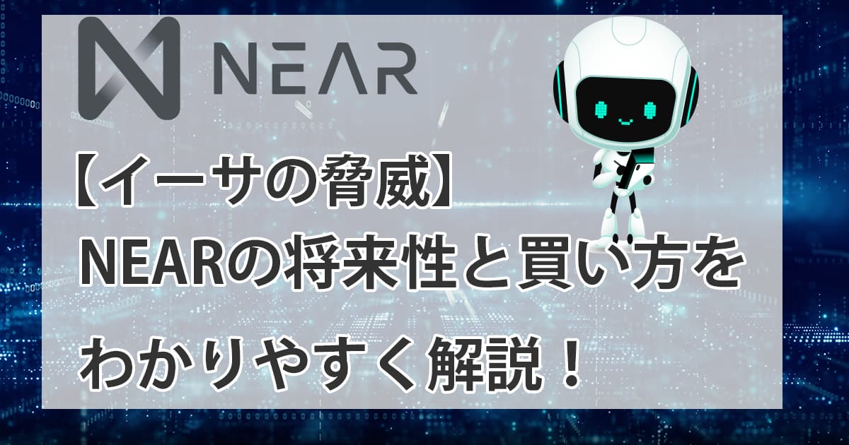 イーサリアム（ETH）キラーのNEARをわかりやすく解説アイキャッチ