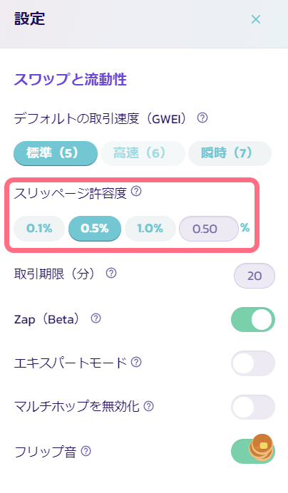 スワップ時のスリッページ許容度を変更しましょう