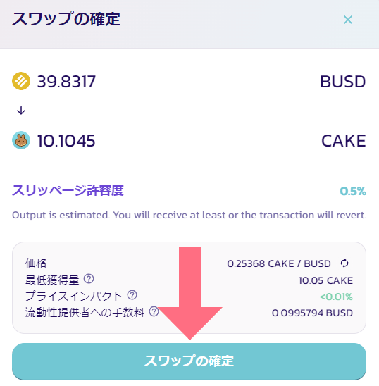 スワップの確定画面