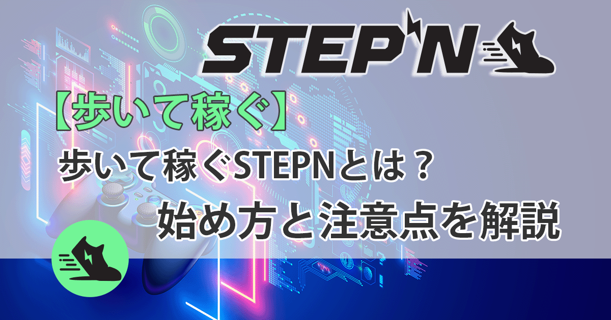 STEPNアイキャッチ