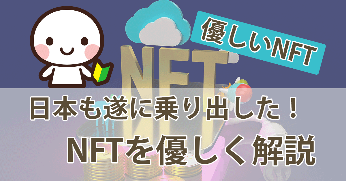 NFTアイキャッチ