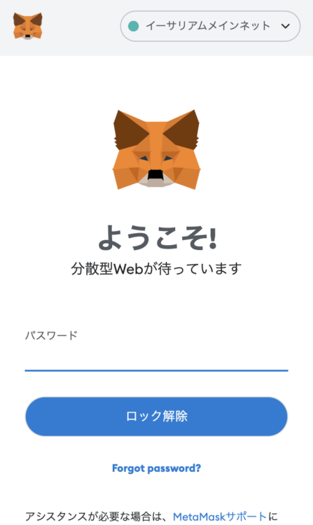 メタマスクにパスワードを入力する
