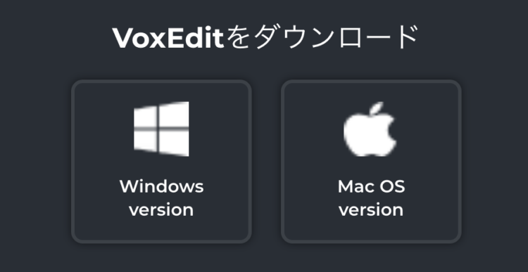 サンドボックスのVoxEditをダウンロード