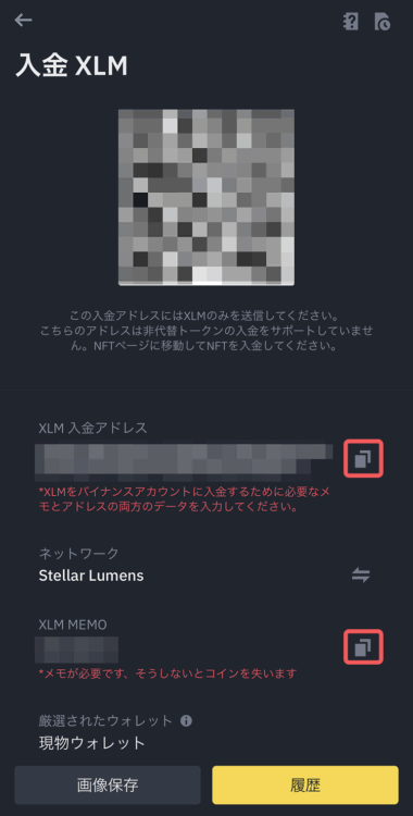 バイナンスのXLMのアドレスとメモをコピー