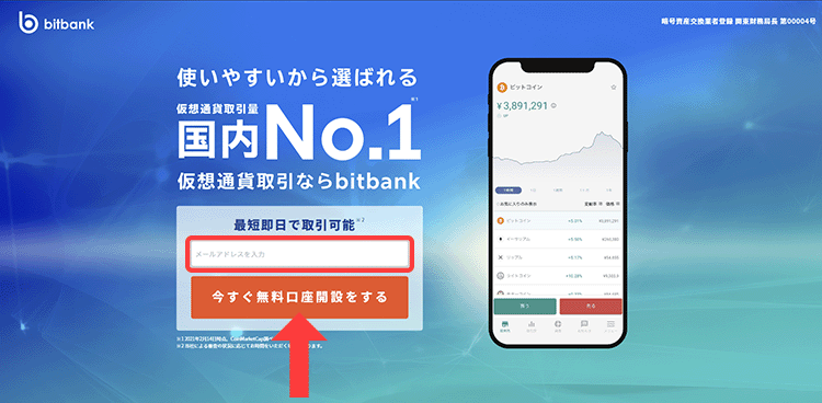 ビットバンクトップページからメールアドレスを登録