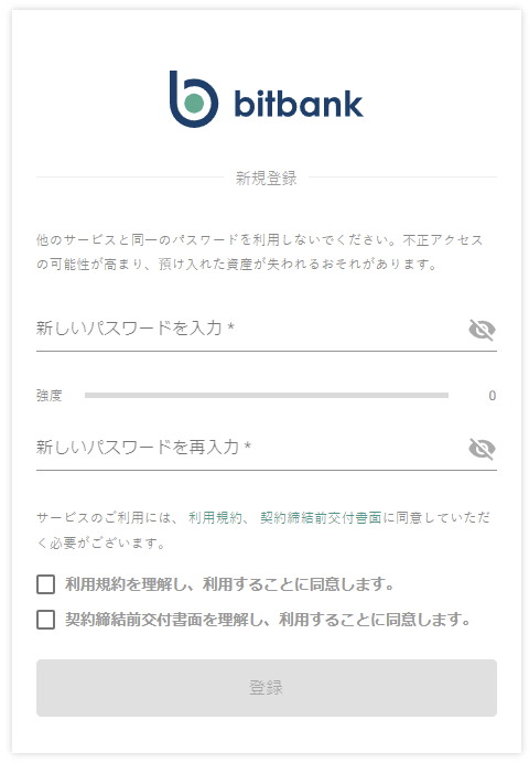 ビットバンクのパスワード設定