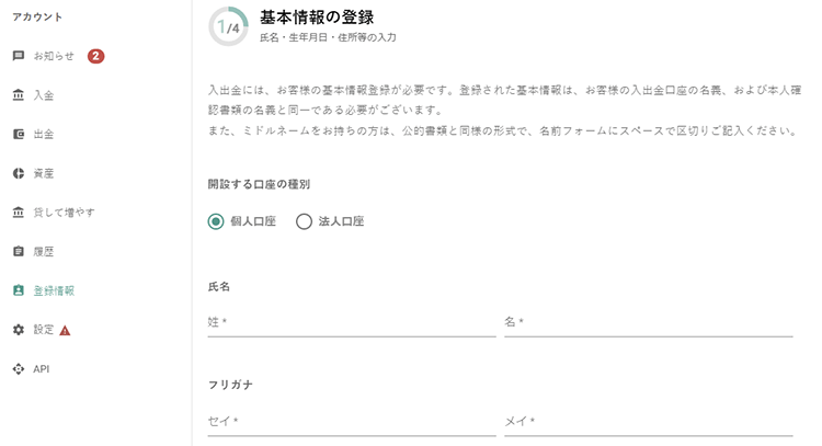 ビットバンクへ基本情報の入力を行います