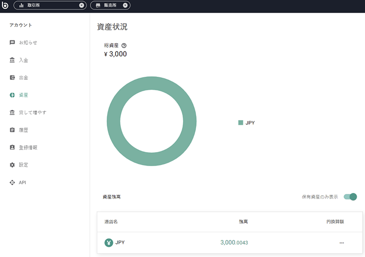 資産で入金の確認