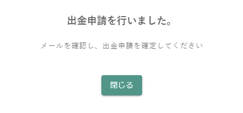 ビットバンク出金申請完了