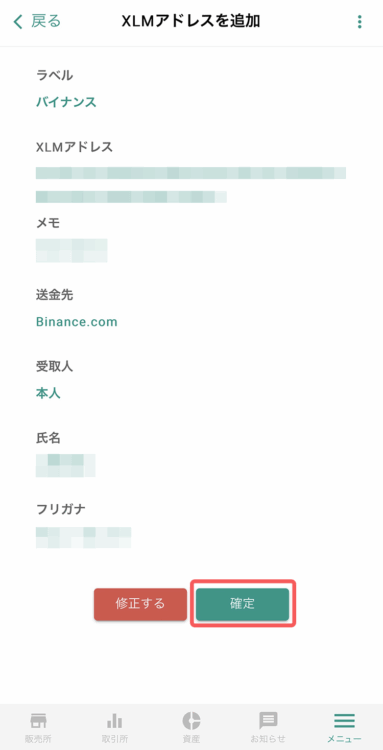 ビットバンクのスマホから宛先情報の確認