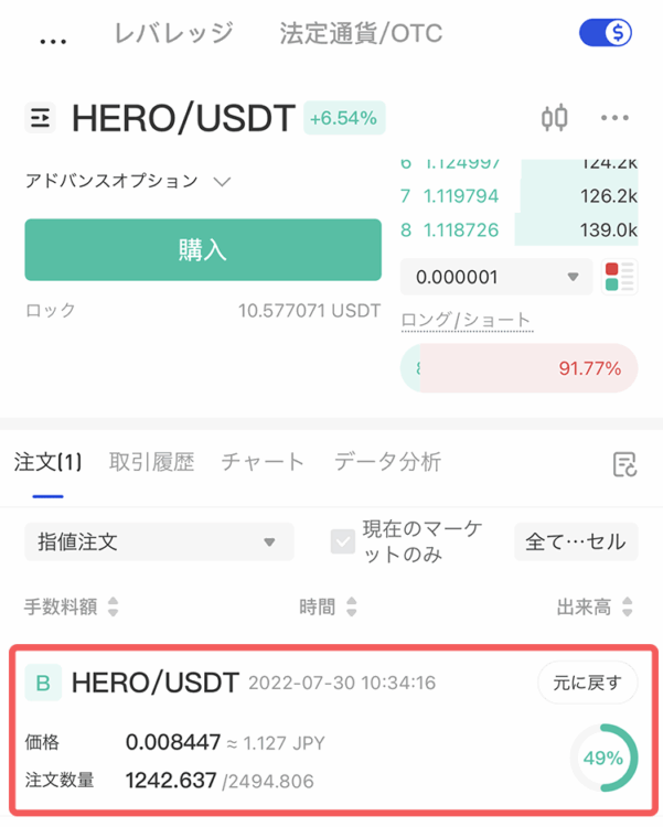 Gate.ioのHEROの注文の確認