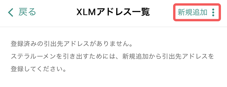 ビットバンクのスマホからXLMアドレス新規追加