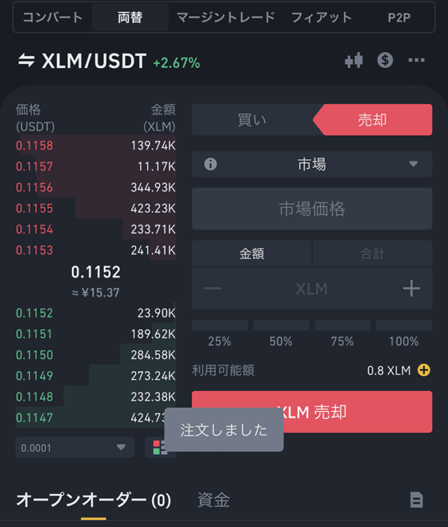 バイナンスのXLM売却完了