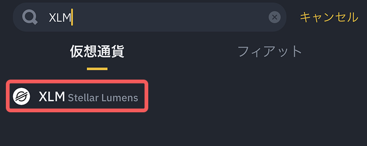 バイナンスでXLMの検索
