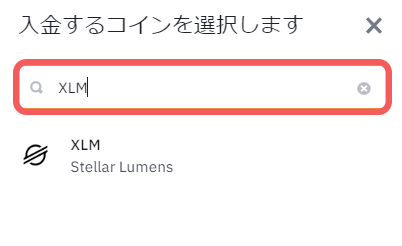 バイナンス仮想通貨選択でXLMを選択