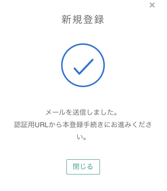 メール登録が完了すると、確認メールが届く