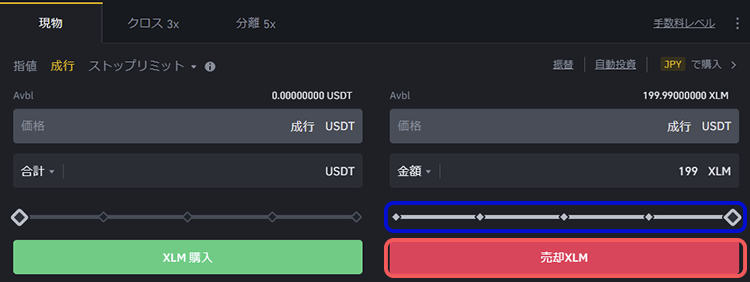 バイナンスでXLMを成行売り