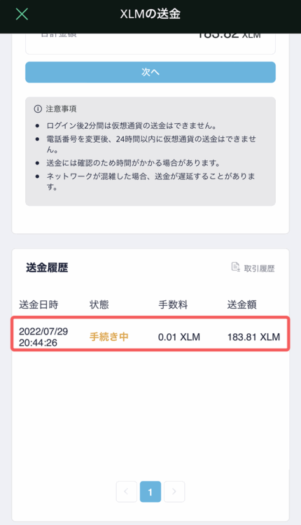 コインチェックでスマホから送金履歴の確認