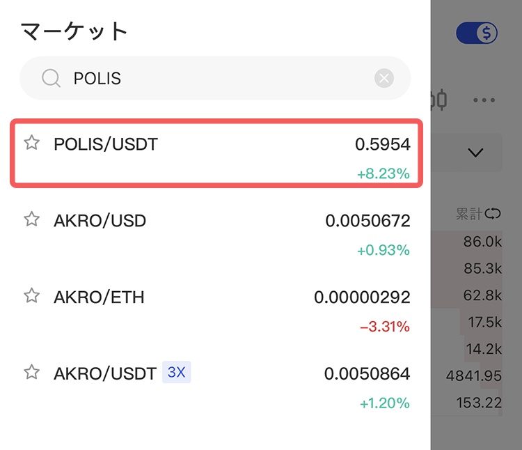 Gate.io（ゲート）アプリでPOLISを検索