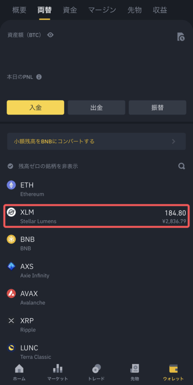バイナンスのウォレットからXLMをタップ