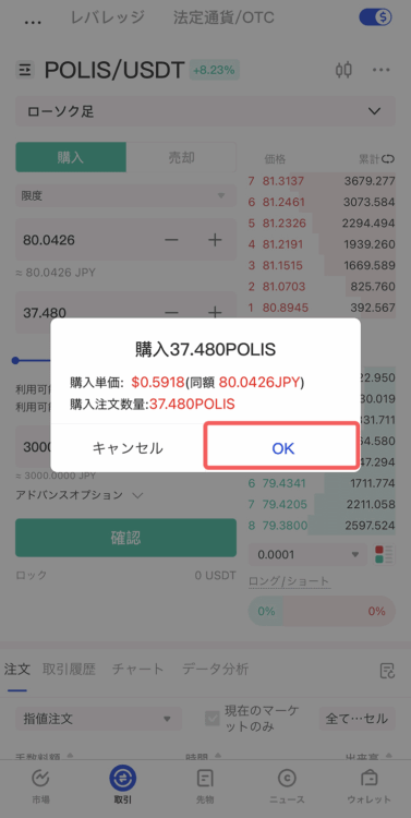 Gate.io（ゲート）アプリのPOLIS注文確認画面